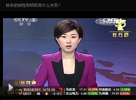 中央臺經(jīng)濟(jì)頻道粉條里加明礬 是真的嗎？