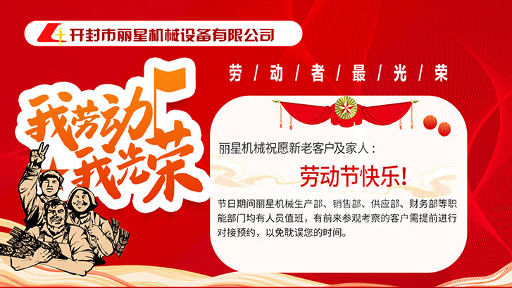 麗星機械祝愿所有勞動者節(jié)日快樂！