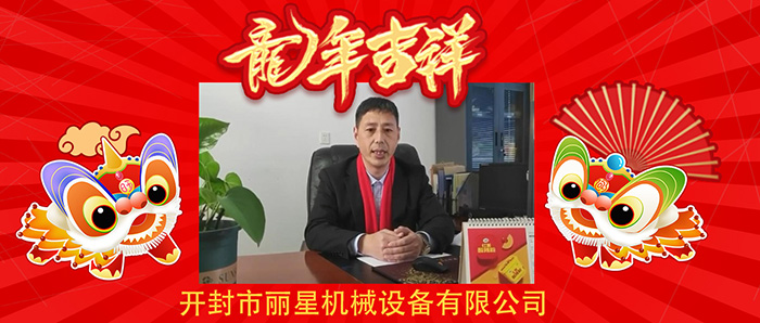 龍行龘龘前程朤朤！開封麗星機(jī)械恭祝大家新年快樂龍年大吉