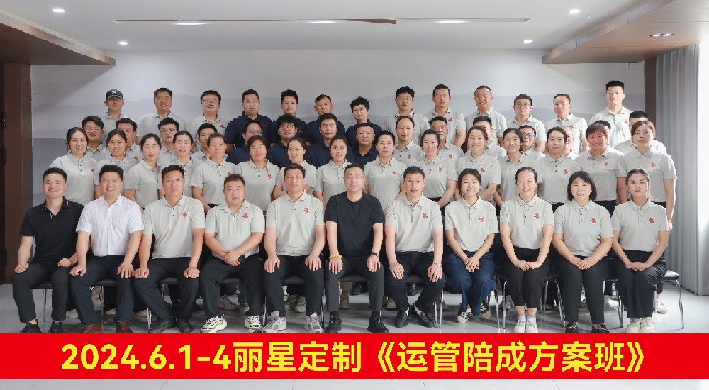 賦能提效，踔厲前行 | 麗星2024年運(yùn)營(yíng)管理培訓(xùn)圓滿(mǎn)收官