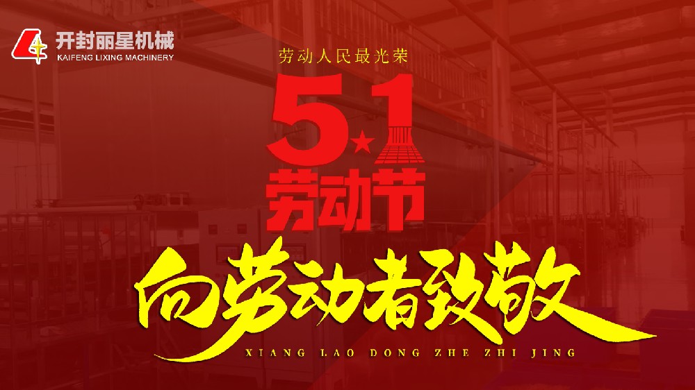 五一快樂(lè)！麗星機(jī)械致敬每一個(gè)忙碌的你