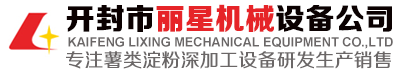開(kāi)封市麗星機(jī)械設(shè)備有限公司